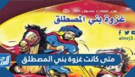 متى كانت غزوة بني المصطلق