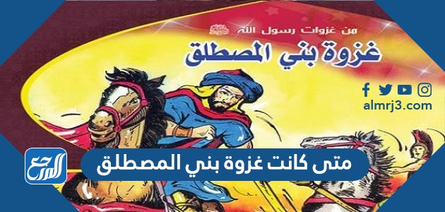 متى كانت غزوة بني المصطلق