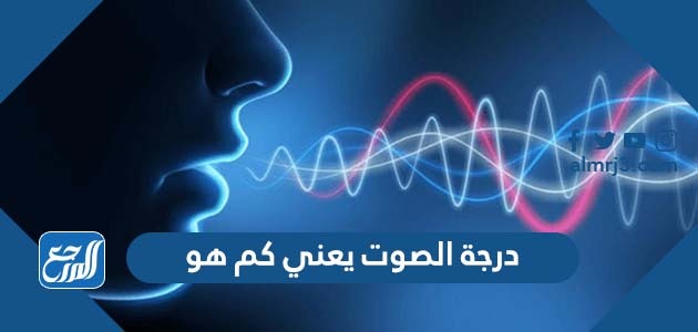 درجة الصوت يعني كم هو