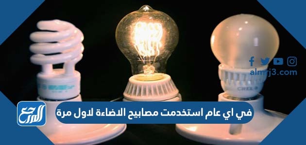 في اي عام استخدمت مصابيح الاضاءة لاول مرة