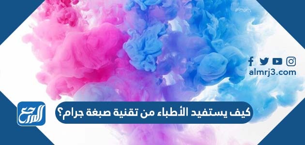 كيف يستفيد الأطباء من تقنية صبغة جرام؟