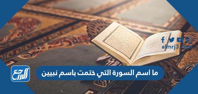 ما اسم السورة التي ختمت باسم نبيين