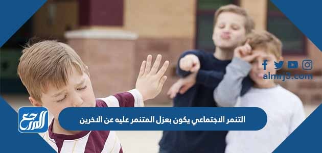 التنمر الاجتماعي يكون بعزل المتنمر عليه عن الاخرين