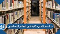 ما اسم اقدم مكتبة في العالم الاسلامي