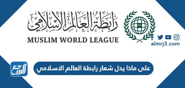 على ماذا يدل شعار رابطة العالم الإسلامي