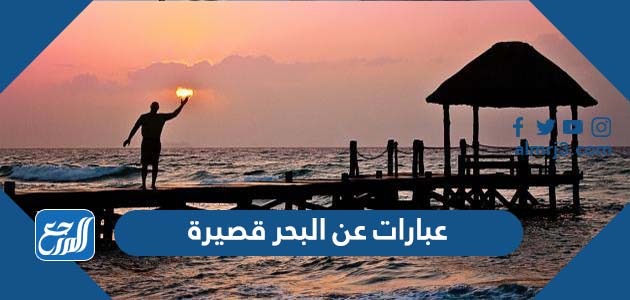 عبارات عن البحر قصيرة