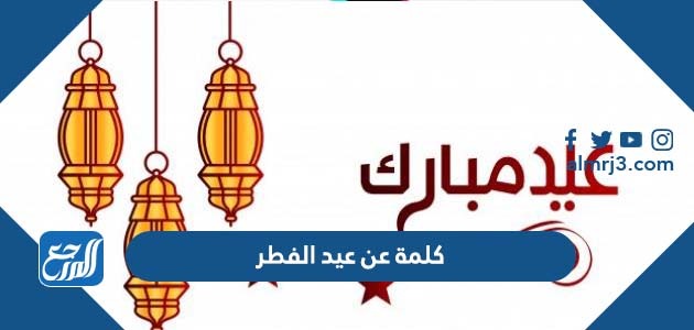 كلمة عن عيد الفطر
