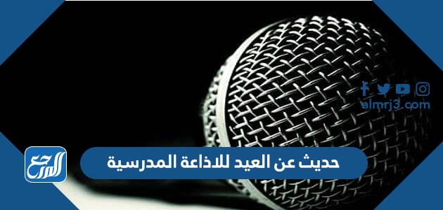 حديث عن العيد للاذاعة المدرسية