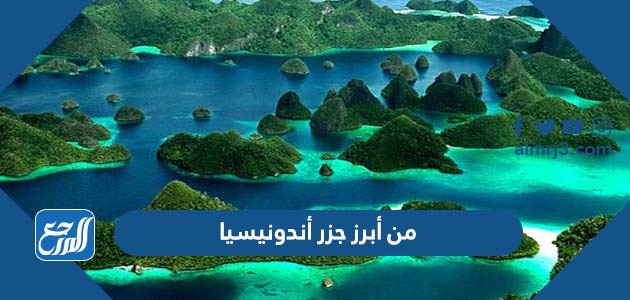 من أبرز جزر أندونيسيا