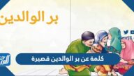 كلمة عن بر الوالدين قصيرة
