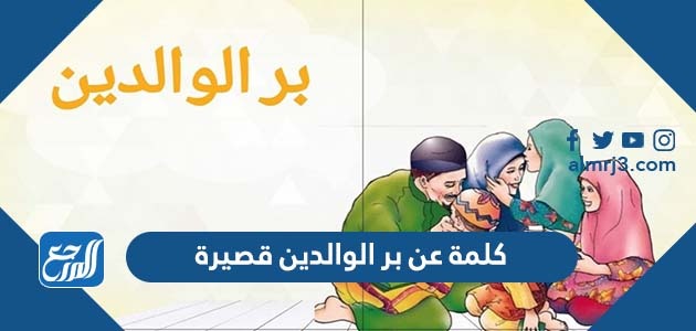 كلمة عن بر الوالدين قصيرة
