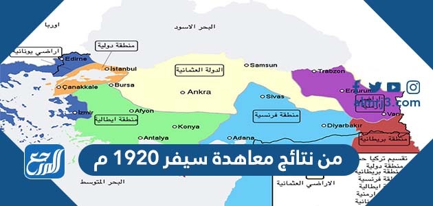 من نتائج معاهدة سيفر 1920 م