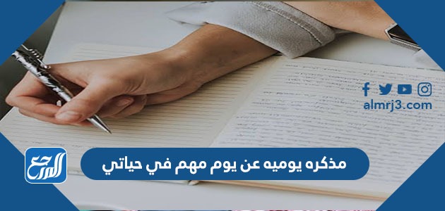 مذكره يوميه عن يوم مهم في حياتي