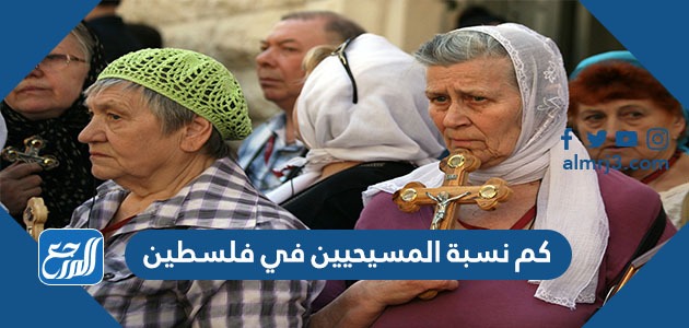 كم نسبة المسيحيين في فلسطين