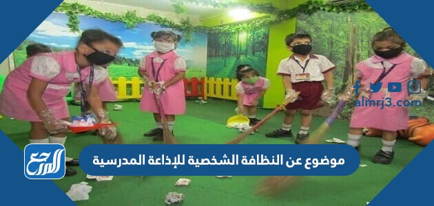 موضوع عن النظافة الشخصية للإذاعة المدرسية