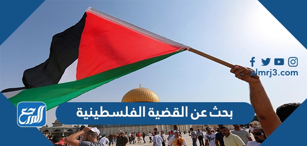 بحث عن القضية الفلسطينية