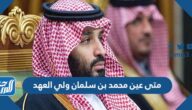 متى عين محمد بن سلمان ولي العهد