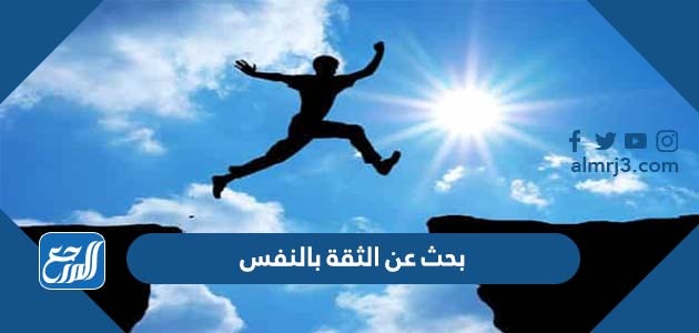 بحث عن الثقة بالنفس