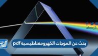 بحث عن الموجات الكهرومغناطيسية pdf