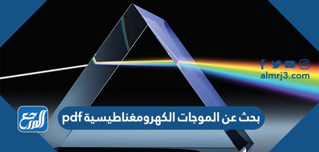 بحث عن الموجات الكهرومغناطيسية pdf