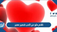 كلام حلو عن الحب قصير معبر 2025 أقوى رسالة حب مكتوبة