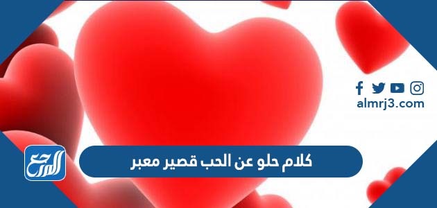 كلام حلو عن الحب قصير معبر