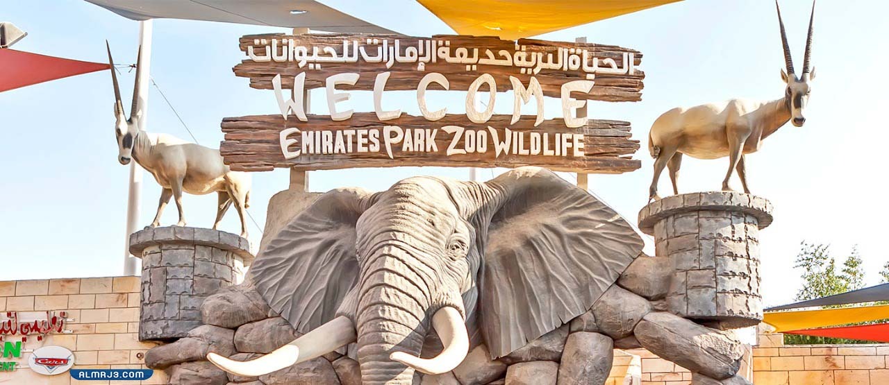 حديقة الإمارات للحيوانات