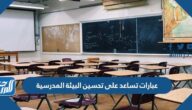 عبارات تساعد على تحسين البيئة المدرسية