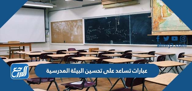 عبارات تساعد على تحسين البيئة المدرسية