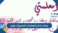 عبارات شكر للمعلمات المتميزات تويتر 2025