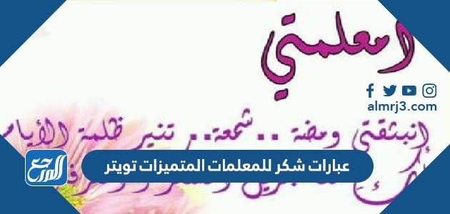 عبارات شكر للمعلمات المتميزات تويتر