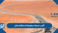 أقرب مدينة سعودية لسلطنة عمان