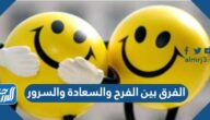 الفرق بين الفرح والسعادة والسرور