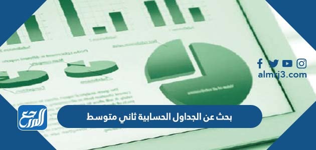 بحث عن الجداول الحسابية ثاني متوسط