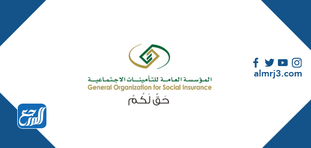 رقم التأمينات الاجتماعية خدمة العملاء الرياض