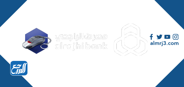 خطوات إعادة سيارة ايجار منتهي بالتمليك الراجحي 1444