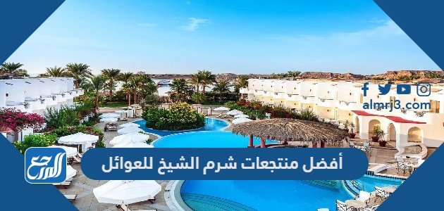 أفضل منتجعات شرم الشيخ للعوائل