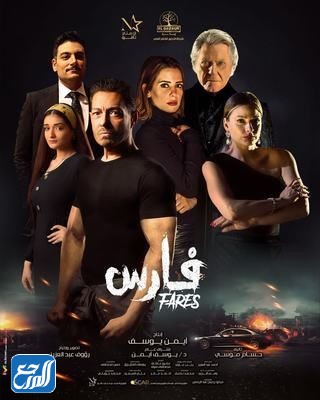 أبطال فيلم فارس أحمد زاهر