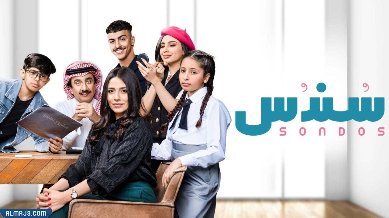 أبطال مسلسل سندس السعودي