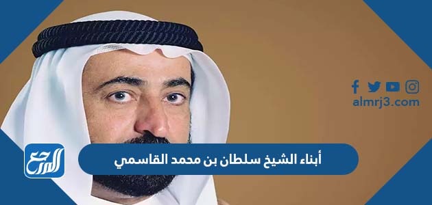 أبناء الشيخ سلطان بن محمد القاسمي