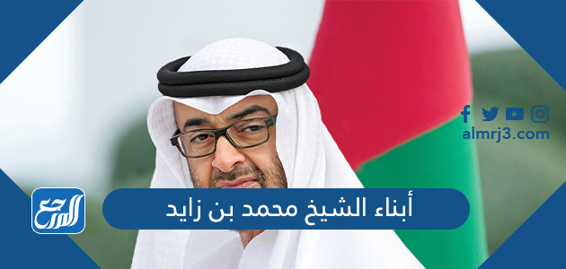 أبناء الشيخ محمد بن زايد