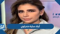 من هم أبناء سارة دندراوي بالصور