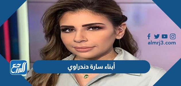 أبناء سارة دندراوي