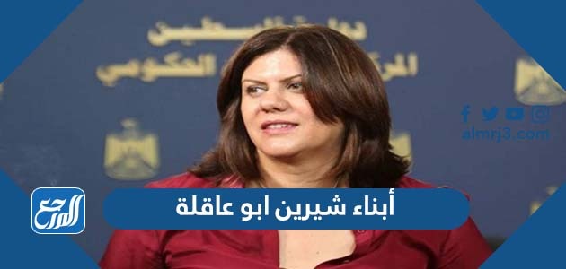 أبناء شيرين ابو عاقلة