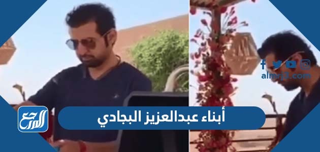 أبناء عبد العزيز البجادي