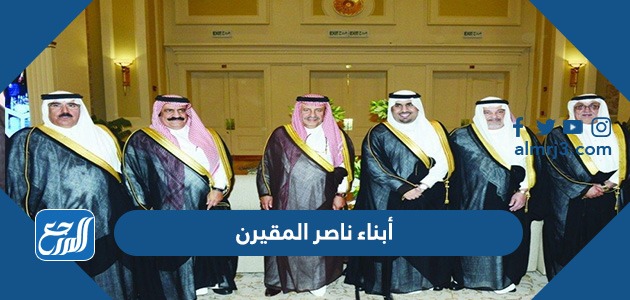 أبناء ناصر المقيرن