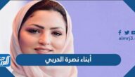 من هم أبناء نصرة الحربي بالصور