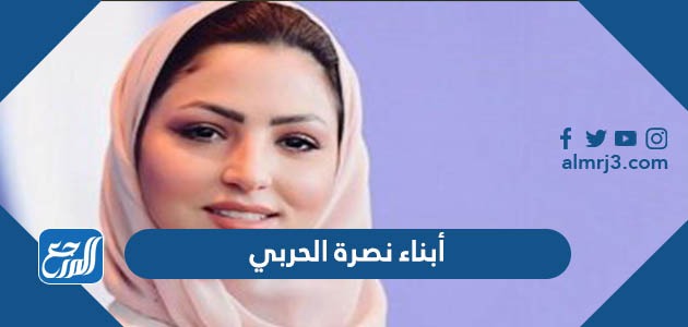 أبناء نصرة الحربي