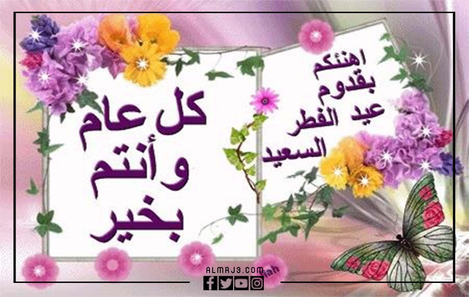 أجمل رسائل تهنئة عن عيد الفطر المبارك 2022