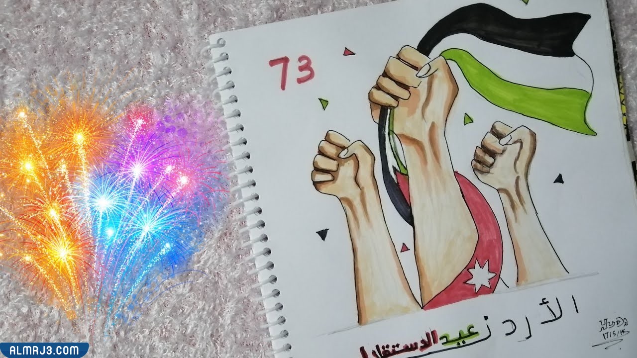 رسومات مميزة عن عيد الاستقلال الاردني 2022